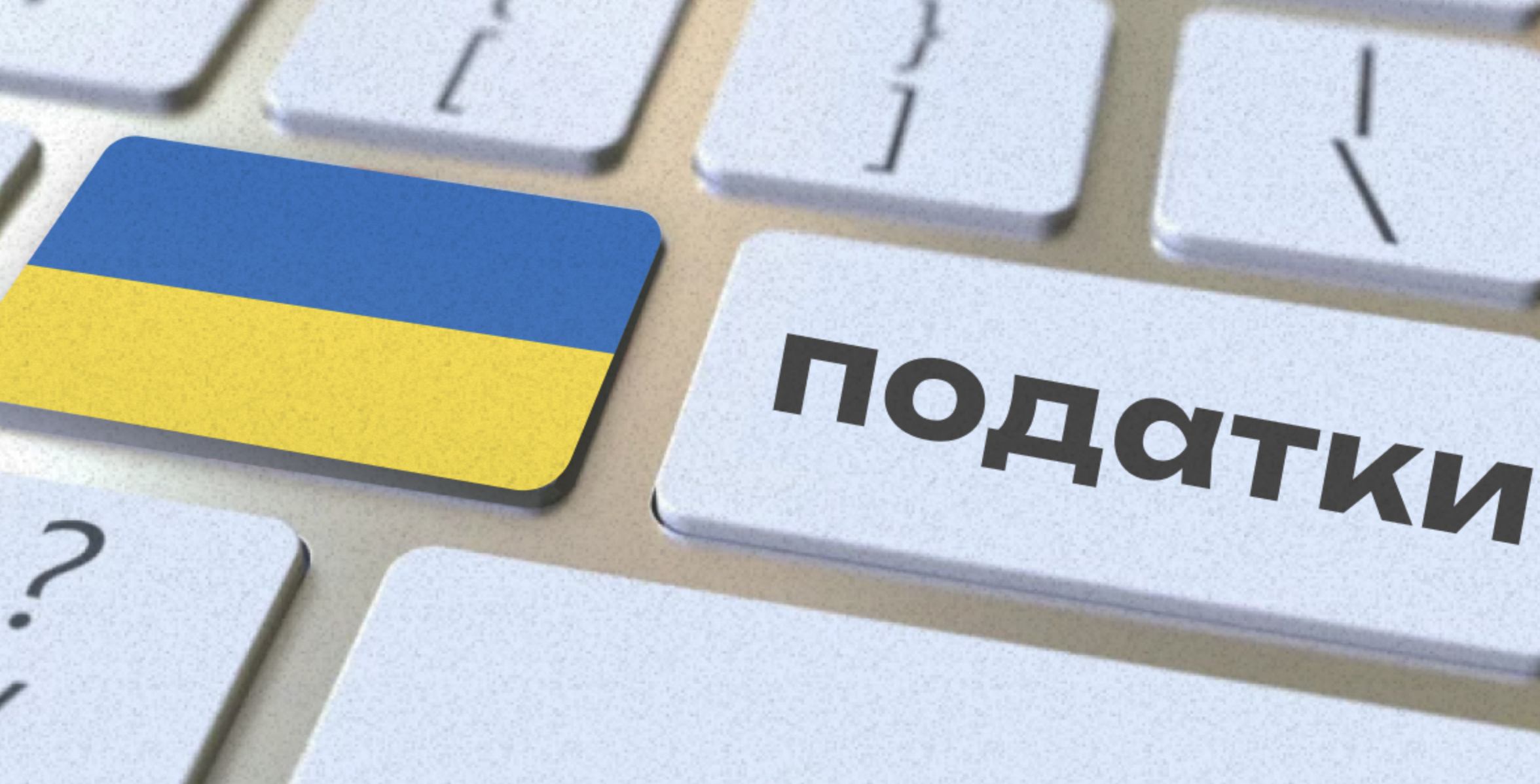 Податкова оптимізація чи ухилення: де межа відповідальності для бізнесу